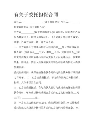 有关于委托担保合同