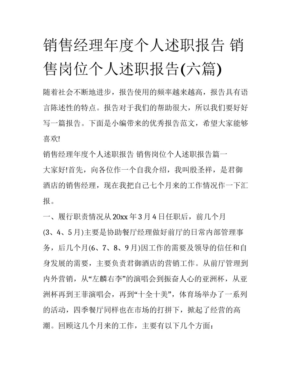 销售经理年度个人述职报告 销售岗位个人述职报告(六篇)_第1页