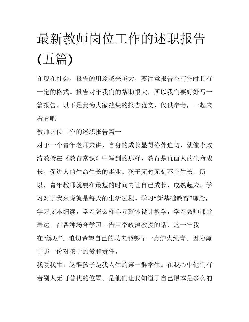 最新教师岗位工作的述职报告(五篇)_第1页
