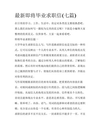 最新即将毕业求职信(七篇)