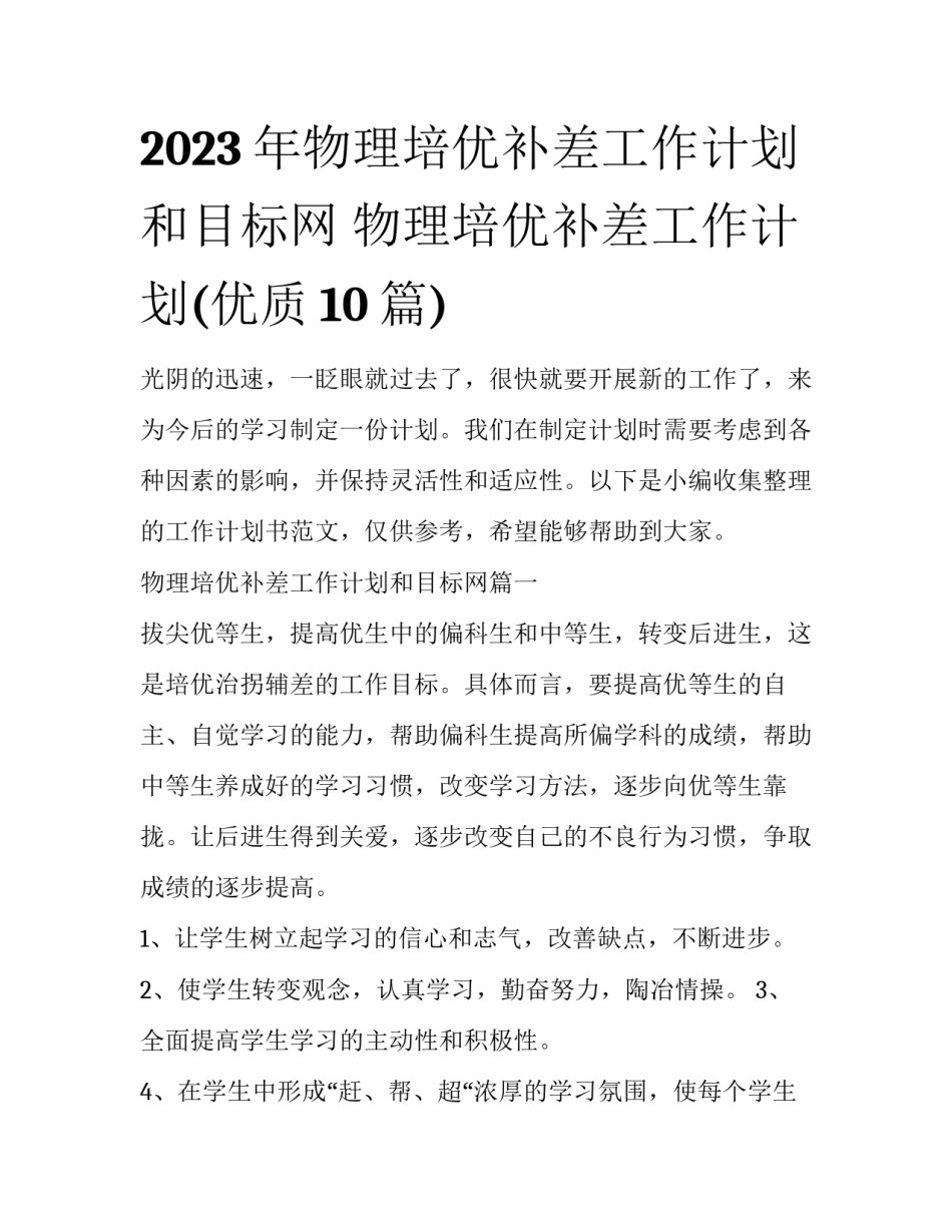 2023年物理培优补差工作计划和目标网 物理培优补差工作计划(优质10篇)_第1页