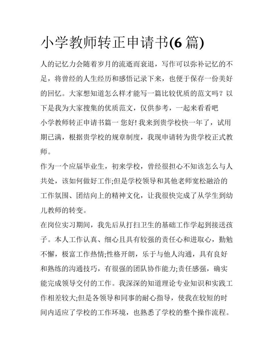 小学教师转正申请书(6篇)_第1页