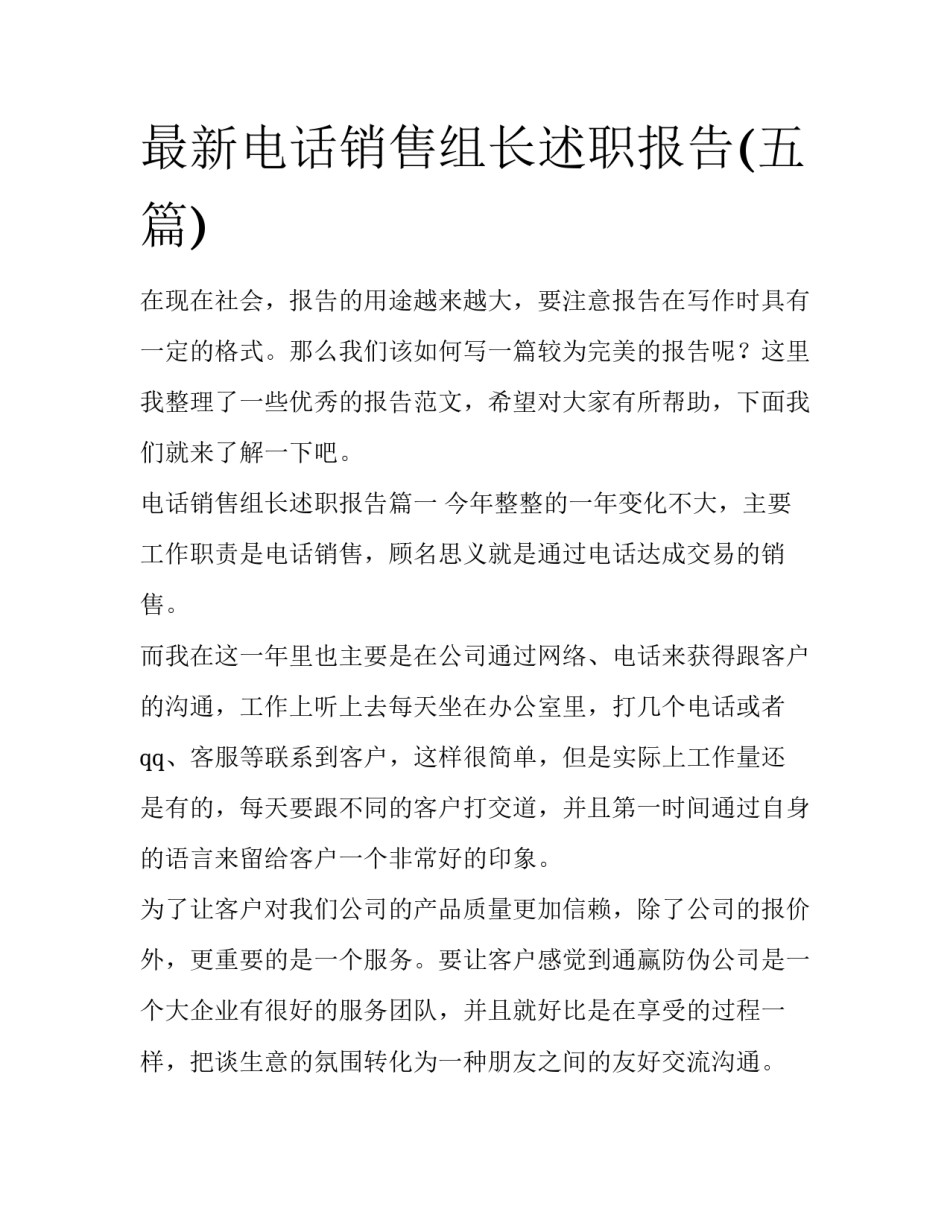 最新电话销售组长述职报告(五篇)_第1页