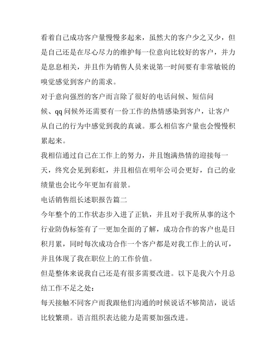 最新电话销售组长述职报告(五篇)_第3页