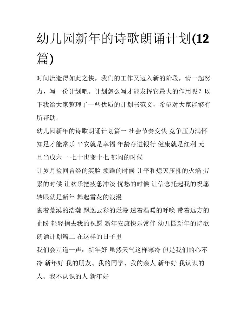 幼儿园新年的诗歌朗诵计划(12篇)_第1页