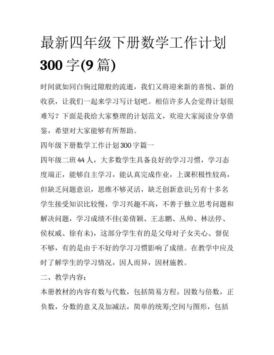 最新四年级下册数学工作计划300字(9篇)_第1页