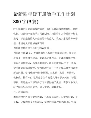 最新四年级下册数学工作计划300字(9篇)