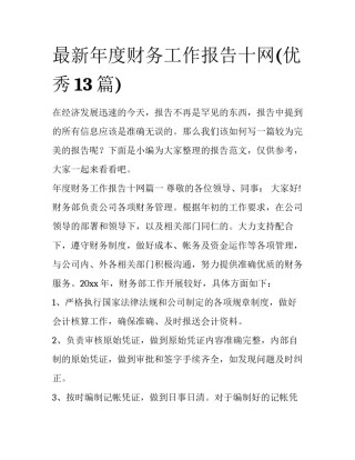 最新年度财务工作报告十网(优秀13篇)