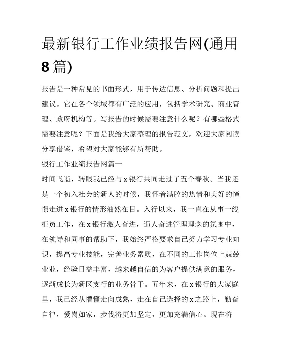 最新银行工作业绩报告网(通用8篇)_第1页