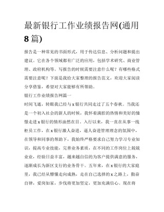 最新银行工作业绩报告网(通用8篇)