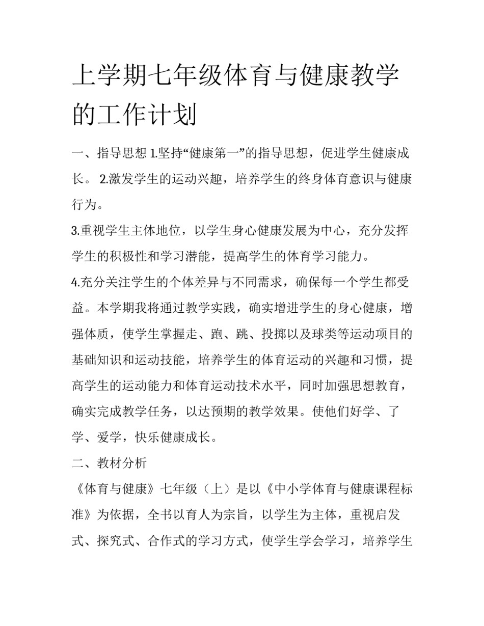 上学期七年级体育与健康教学的工作计划_第1页