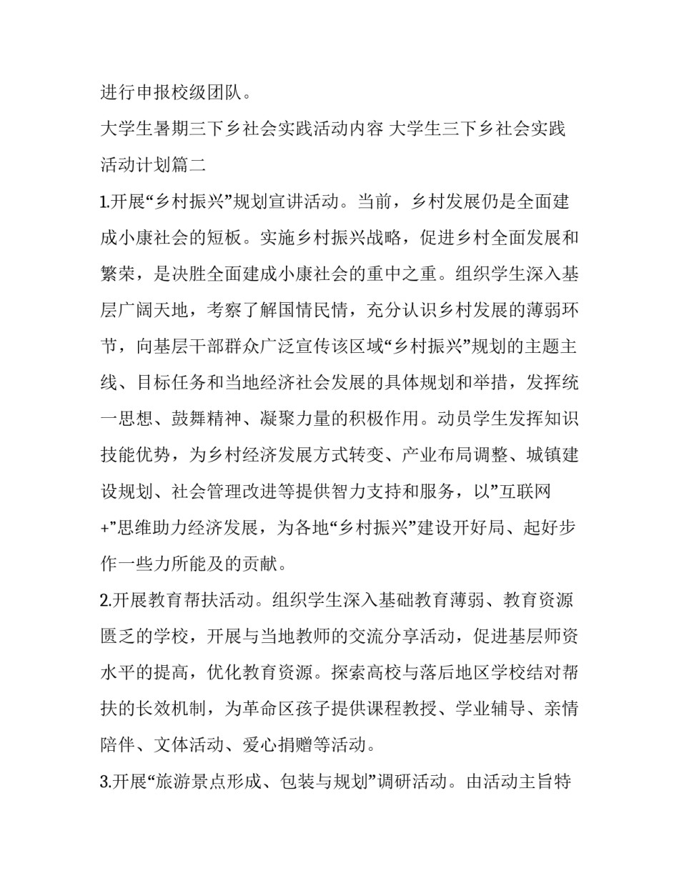 大学生暑期三下乡社会实践活动内容 大学生三下乡社会实践活动计划(3篇)_第2页