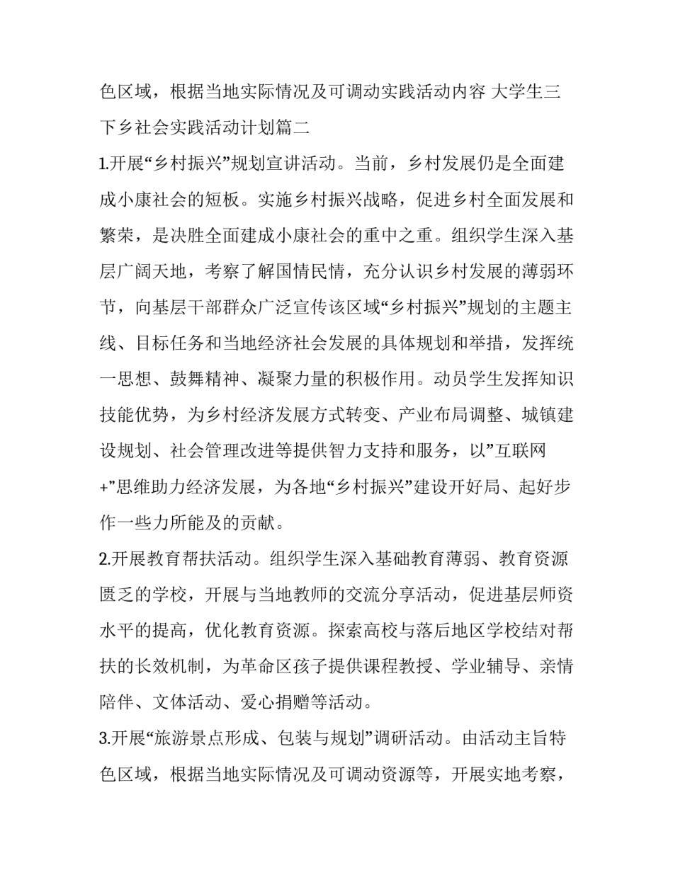 大学生暑期三下乡社会实践活动内容 大学生三下乡社会实践活动计划(3篇)_第3页