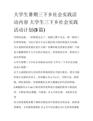 大学生暑期三下乡社会实践活动内容 大学生三下乡社会实践活动计划(3篇)