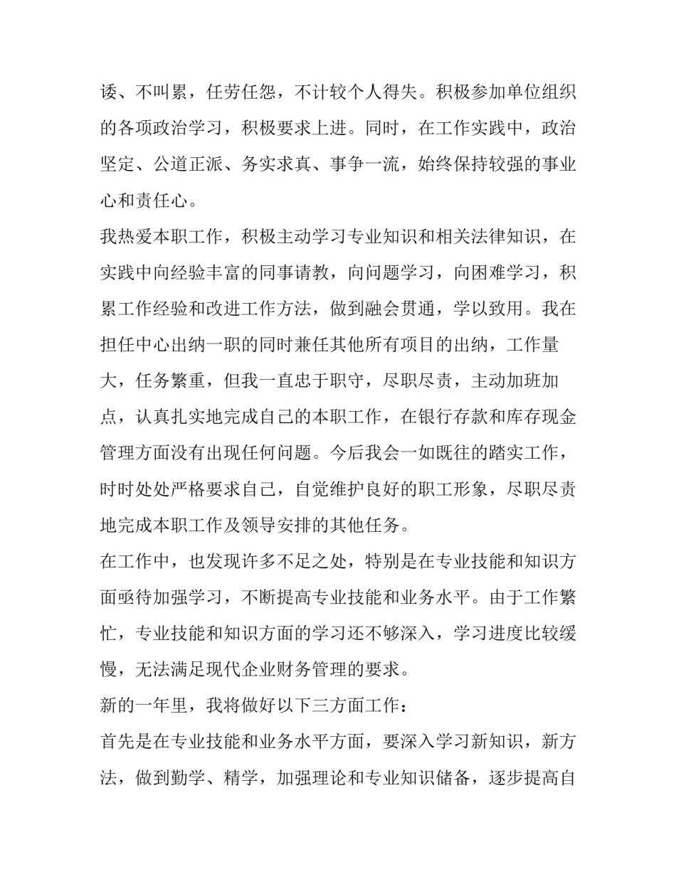 2023年出纳个人工作述职报告 出纳人员述职报告(3篇)_第2页