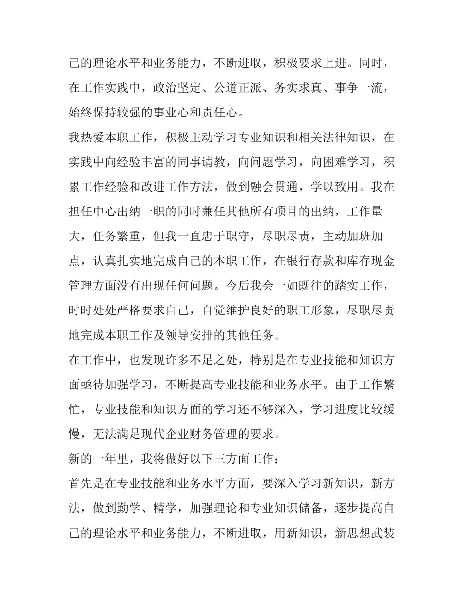 2023年出纳个人工作述职报告 出纳人员述职报告(3篇)_第3页