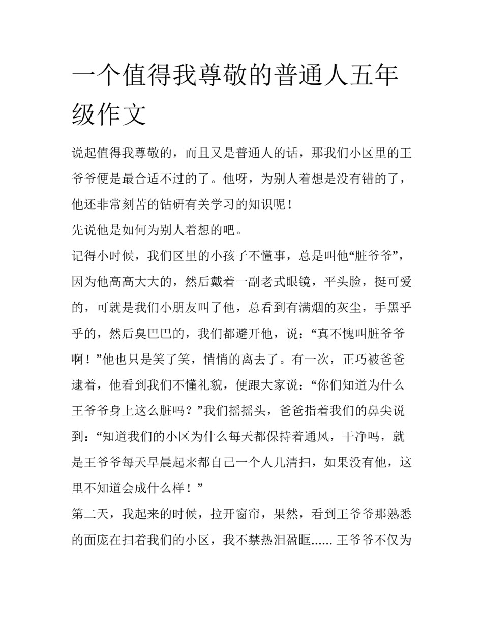一个值得我尊敬的普通人五年级作文_第1页