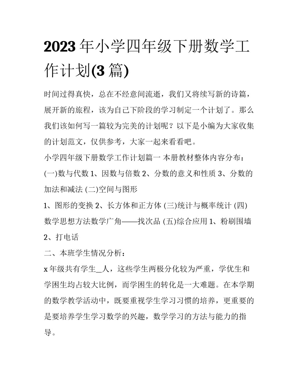 2023年小学四年级下册数学工作计划(3篇)_第1页