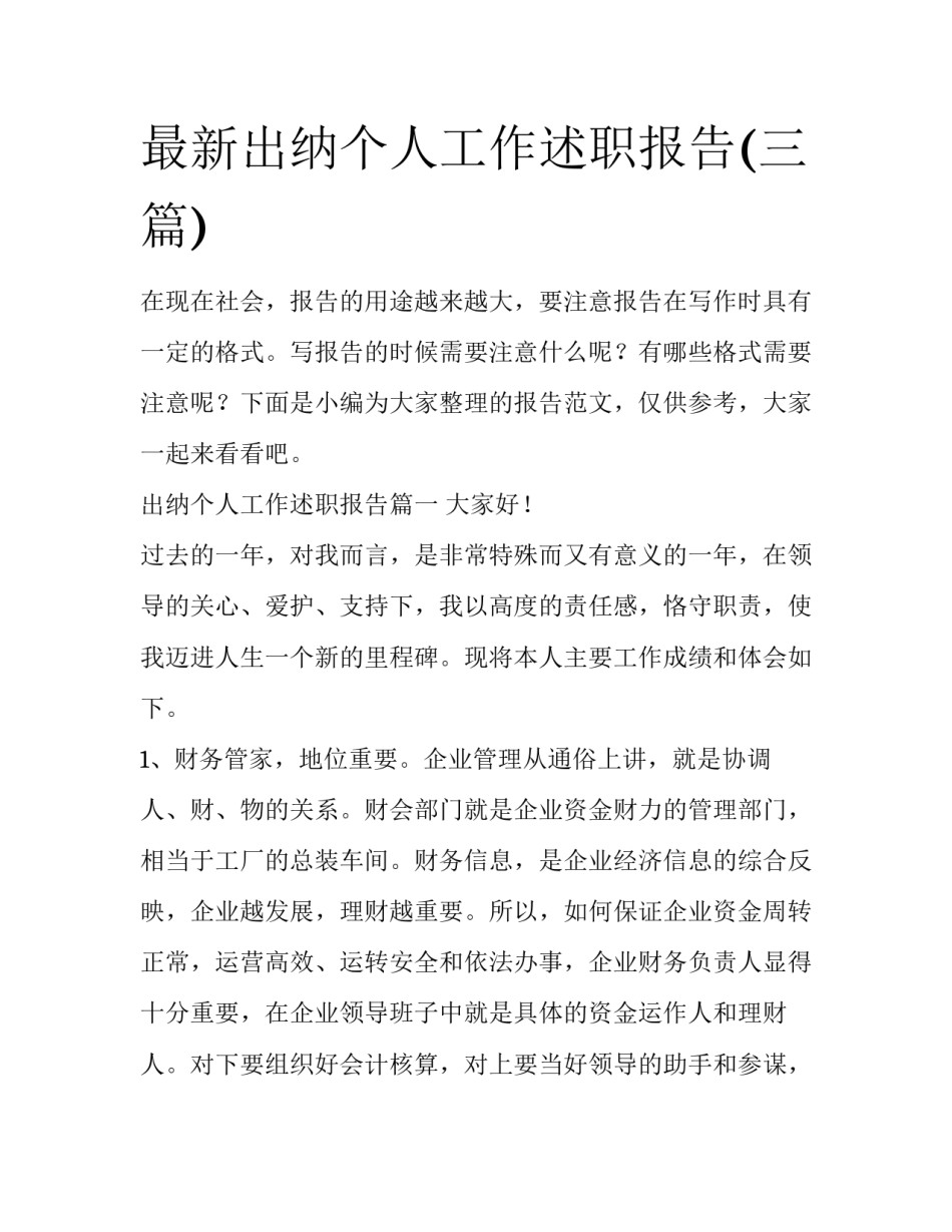 最新出纳个人工作述职报告(三篇)_第1页