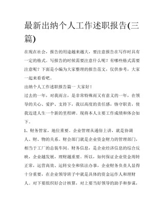 最新出纳个人工作述职报告(三篇)