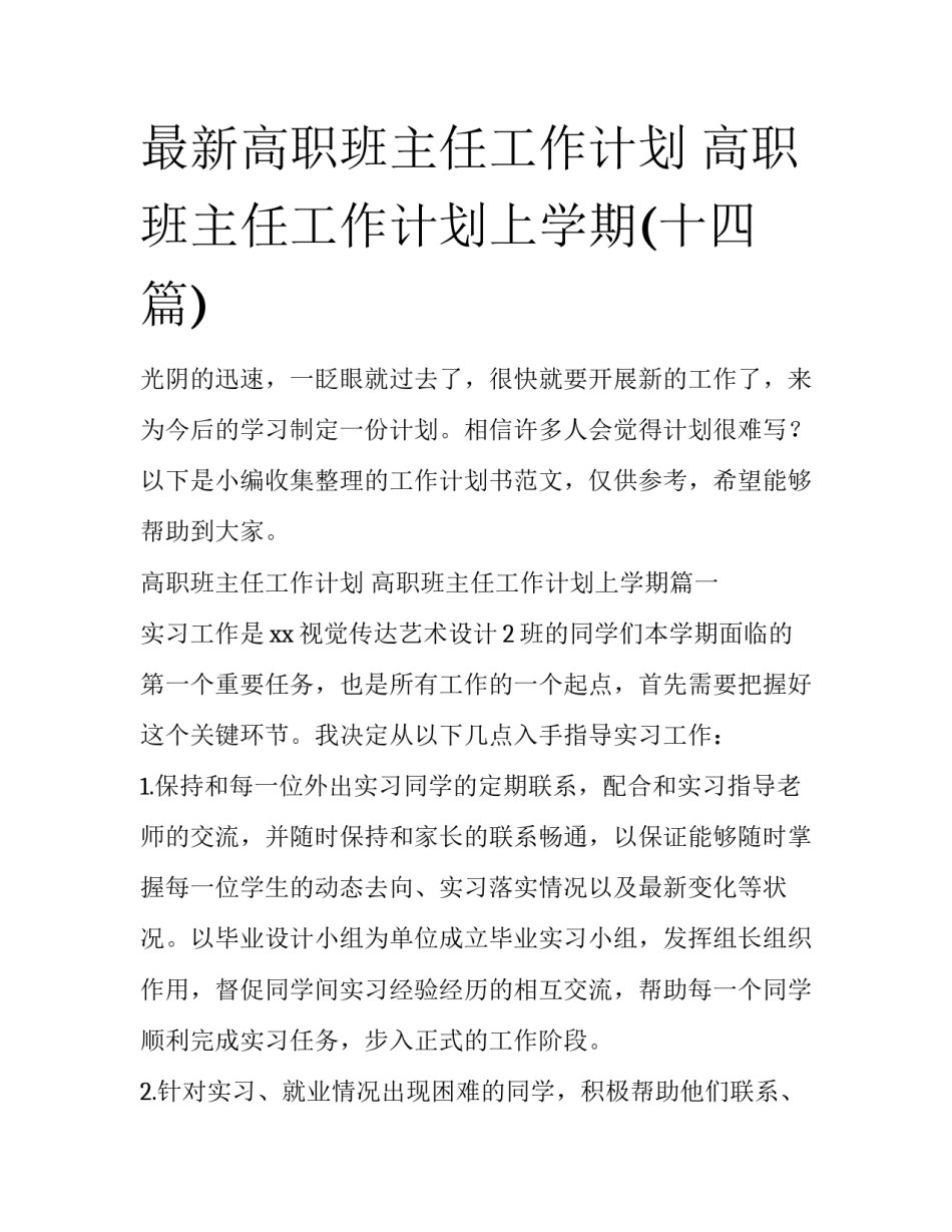 最新高职班主任工作计划 高职班主任工作计划上学期(十四篇)_第1页