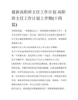 最新高职班主任工作计划 高职班主任工作计划上学期(十四篇)