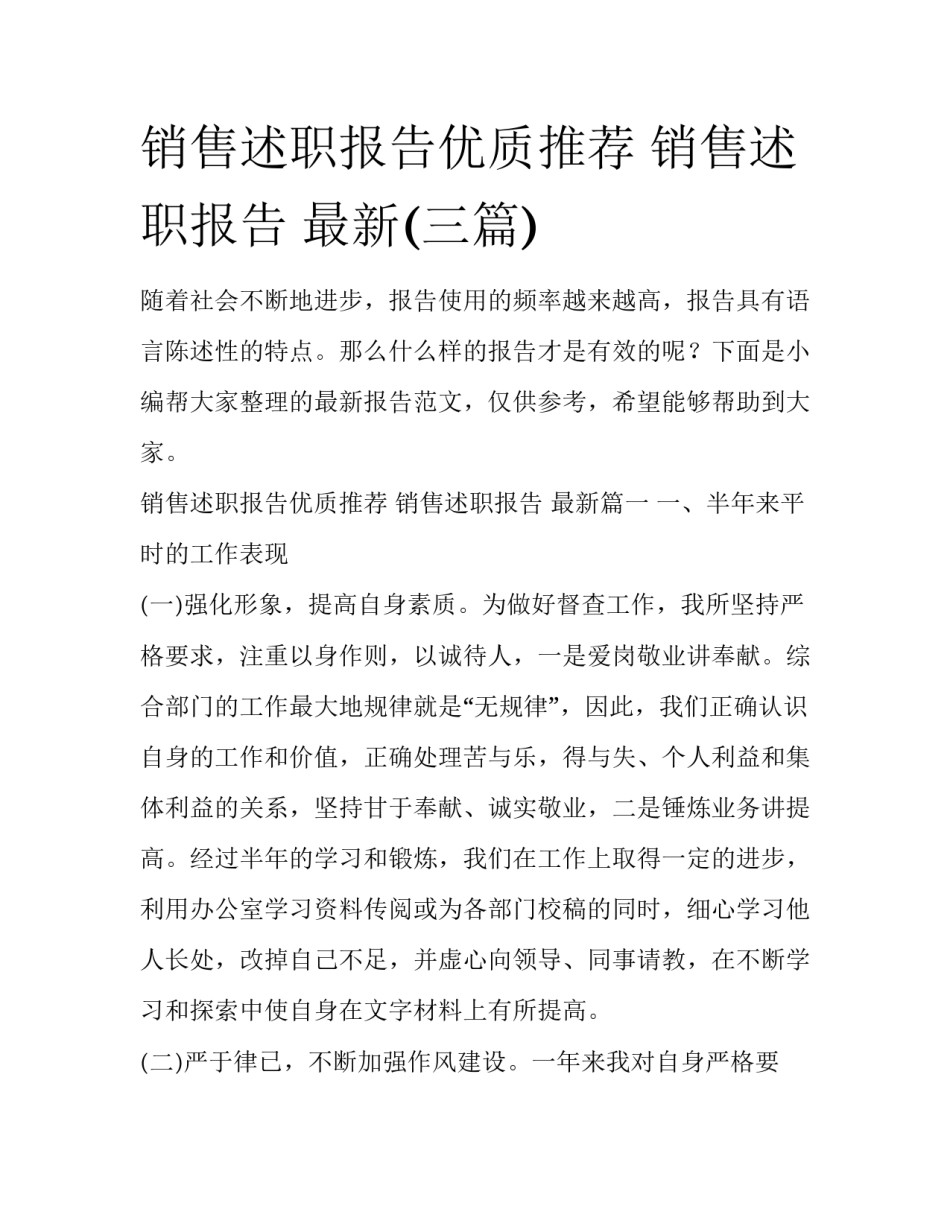 销售述职报告优质推荐 销售述职报告 最新(三篇)_第1页