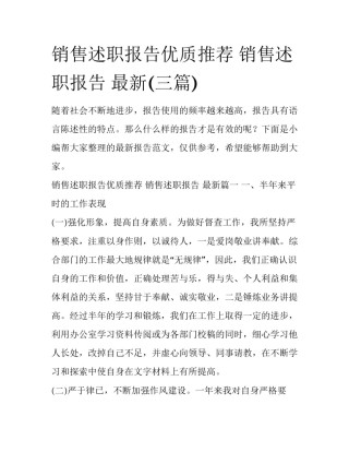 销售述职报告优质推荐 销售述职报告 最新(三篇)