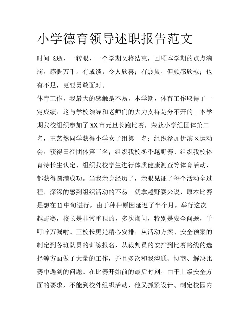 小学德育领导述职报告范文_第1页