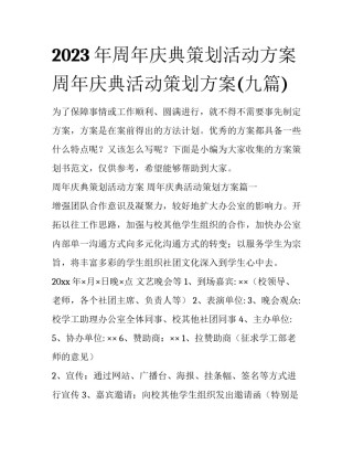 2023年周年庆典策划活动方案 周年庆典活动策划方案(九篇)