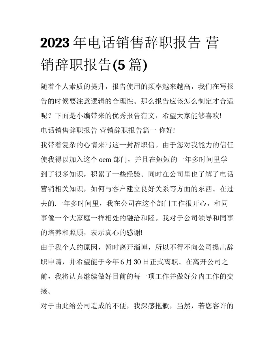 2023年电话销售辞职报告 营销辞职报告(5篇)_第1页