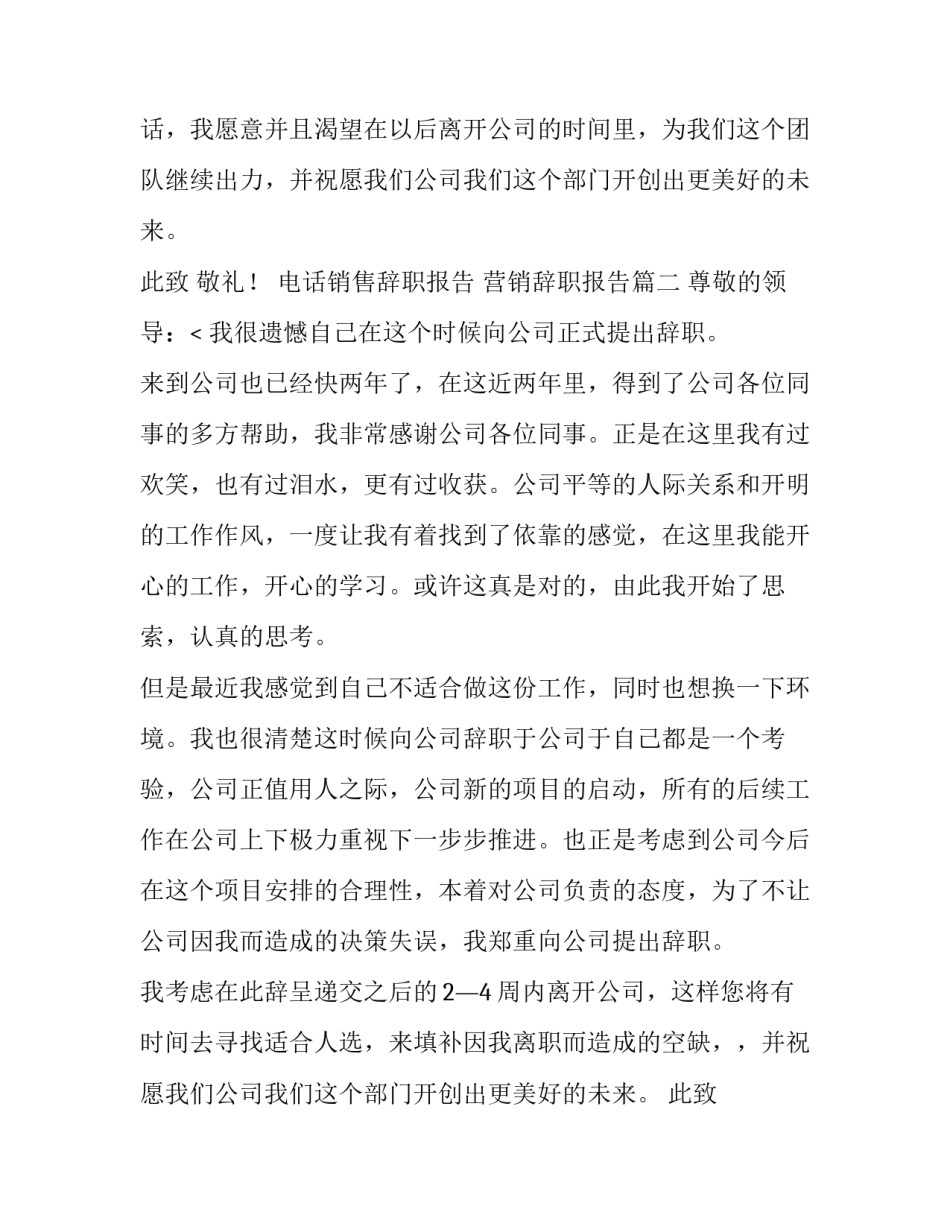 2023年电话销售辞职报告 营销辞职报告(5篇)_第2页