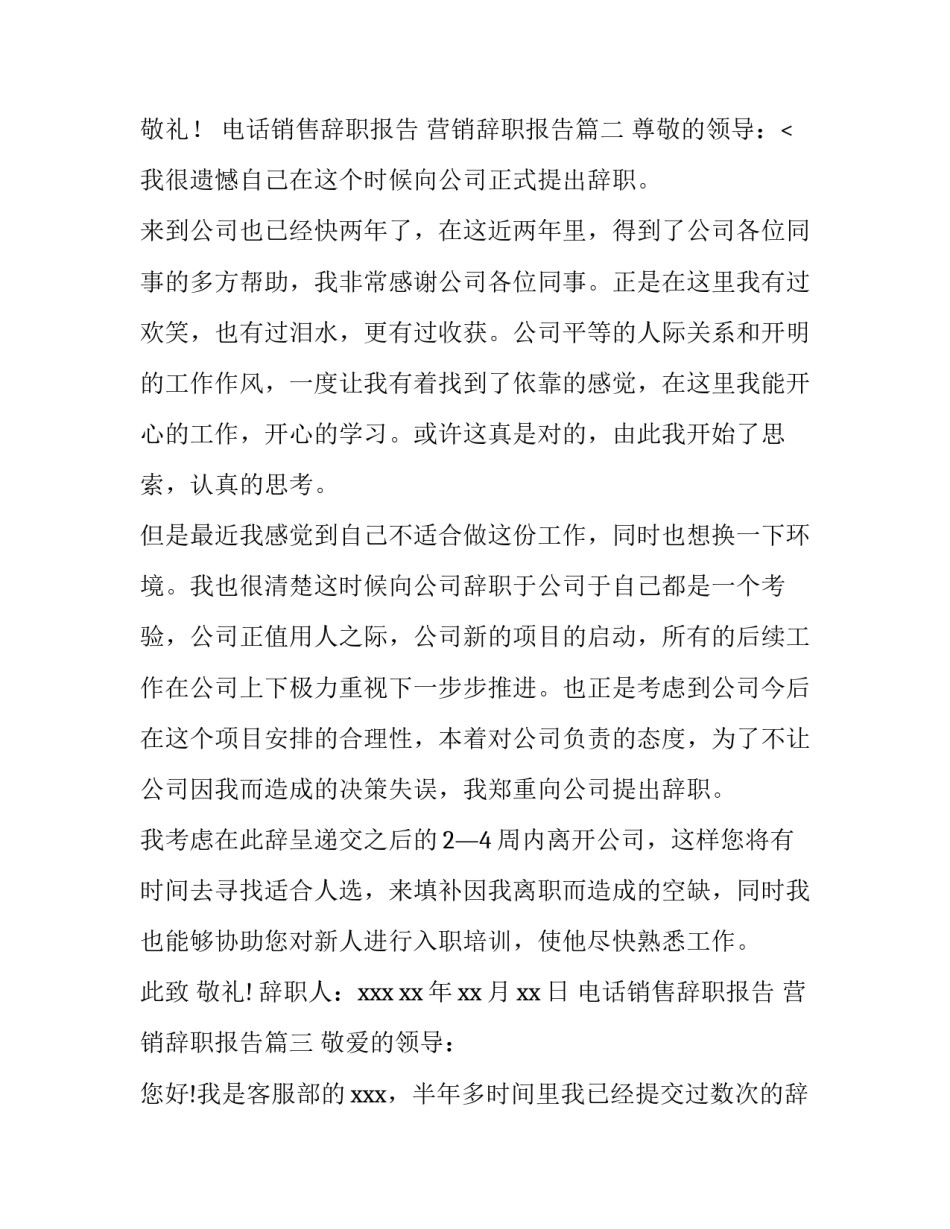 2023年电话销售辞职报告 营销辞职报告(5篇)_第3页