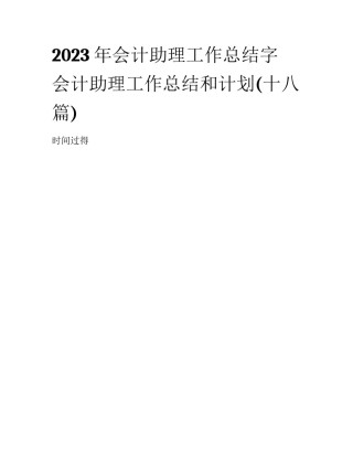 2023年会计助理工作总结字 会计助理工作总结和计划(十八篇)