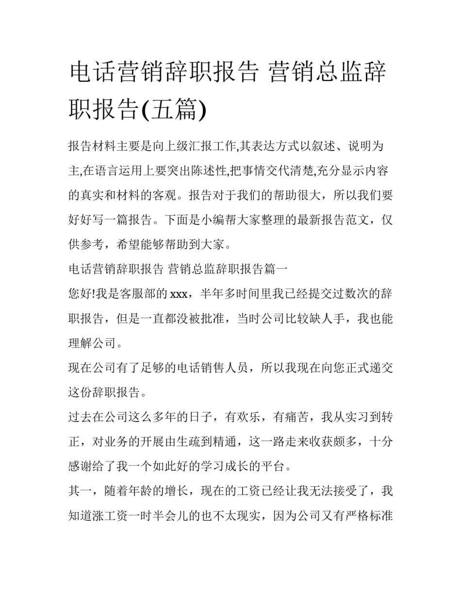 电话营销辞职报告 营销总监辞职报告(五篇)_第1页