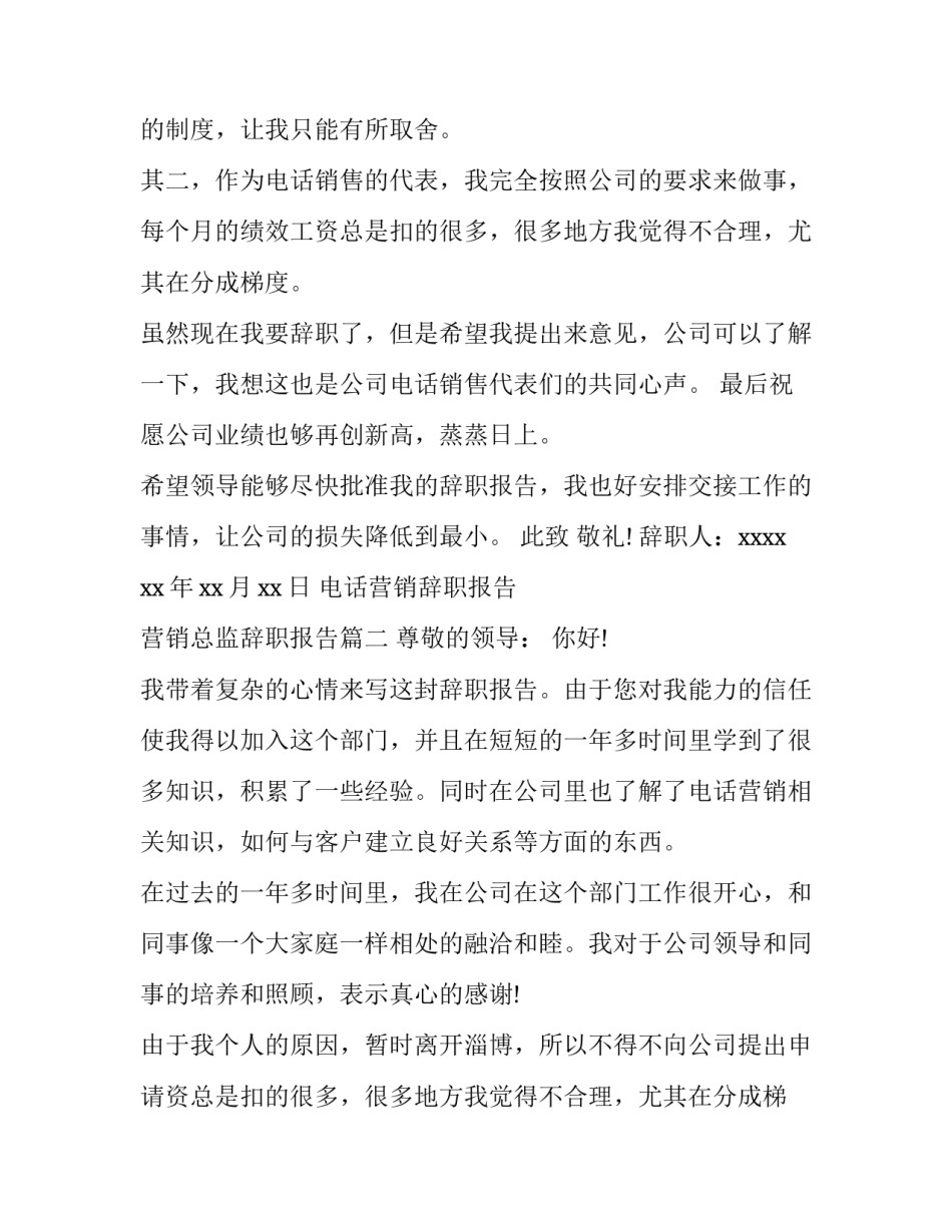 电话营销辞职报告 营销总监辞职报告(五篇)_第2页