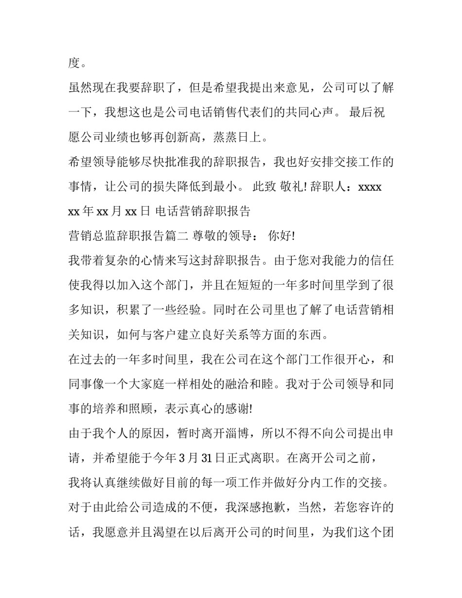 电话营销辞职报告 营销总监辞职报告(五篇)_第3页