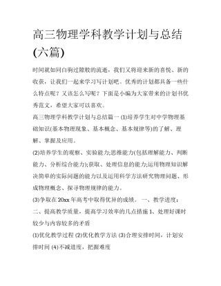 高三物理学科教学计划与总结(六篇)