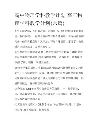 高中物理学科教学计划 高三物理学科教学计划(六篇)