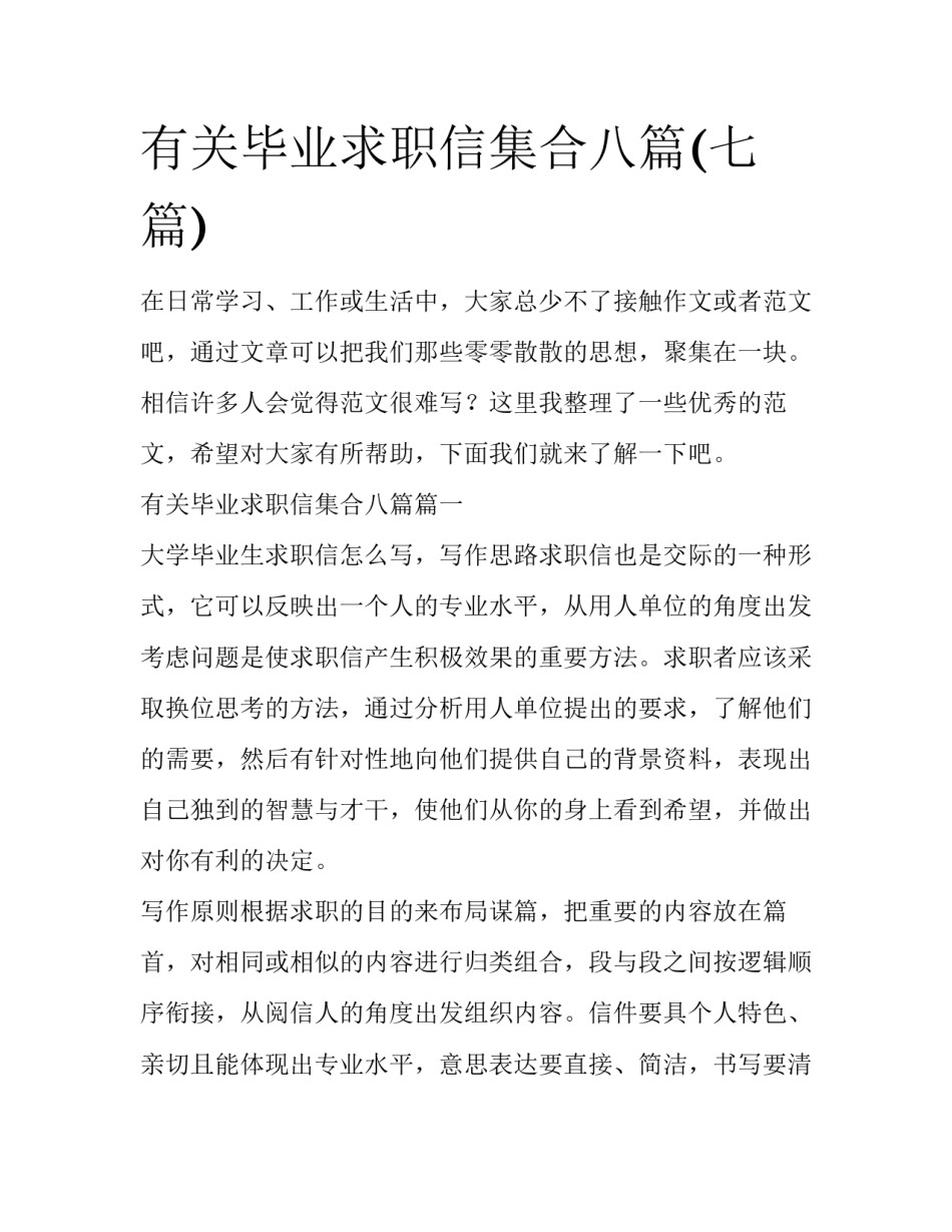有关毕业求职信集合八篇(七篇)_第1页