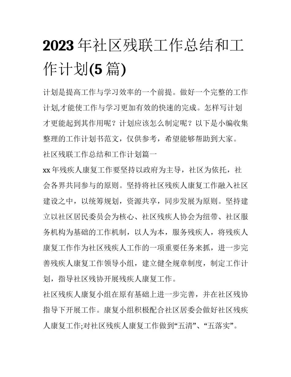 2023年社区残联工作总结和工作计划(5篇)_第1页