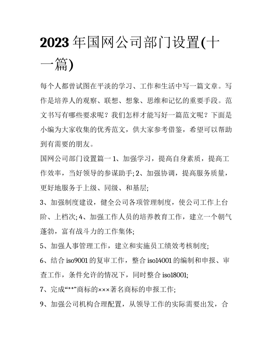 2023年国网公司部门设置(十一篇)_第1页