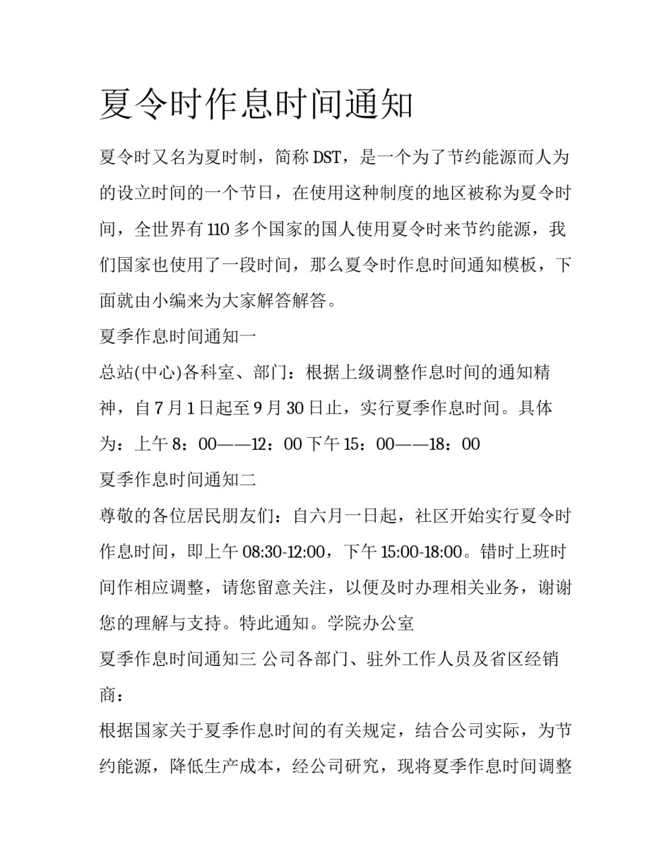 夏令时作息时间通知_第1页
