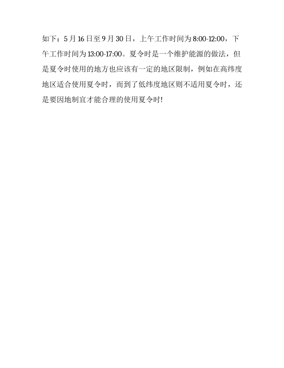 夏令时作息时间通知_第2页