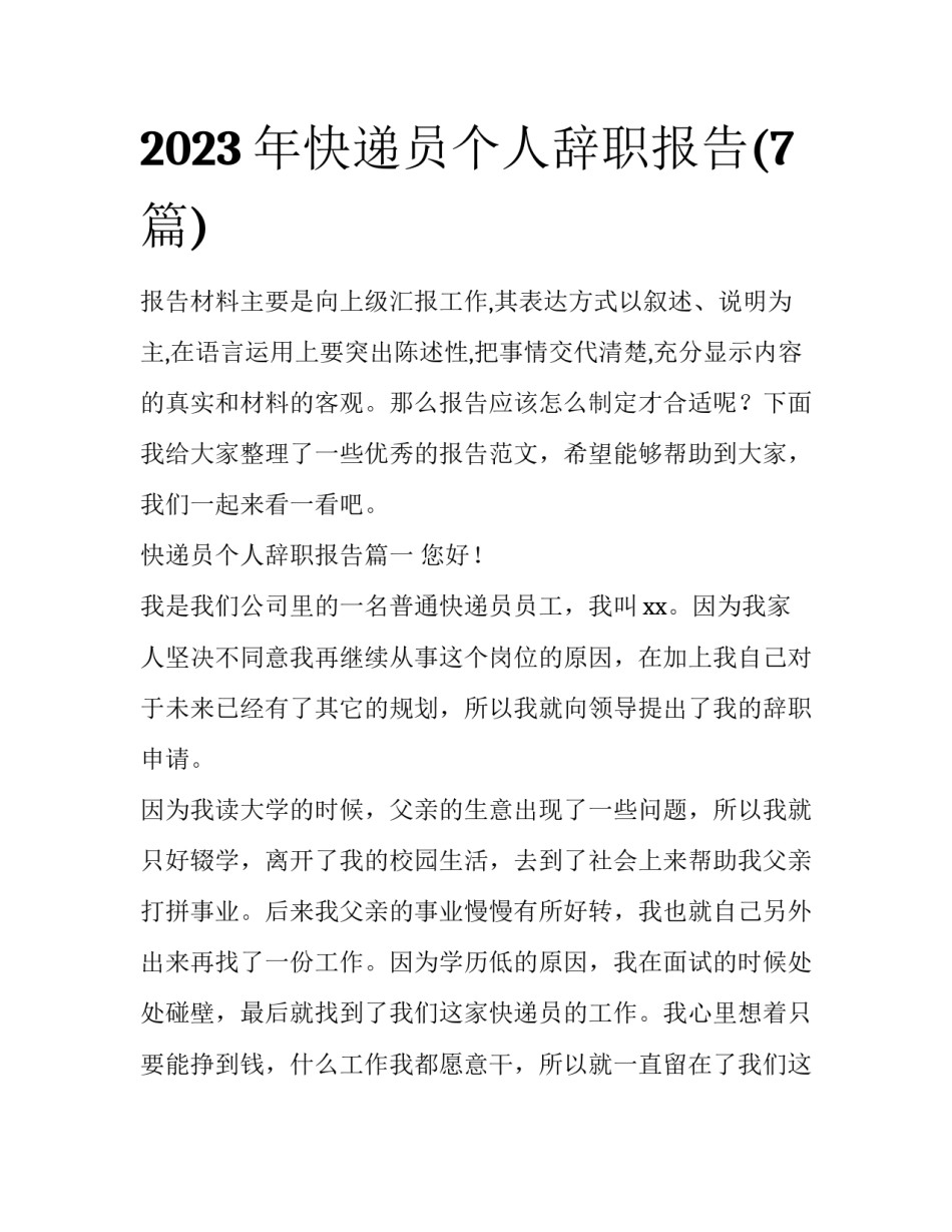 2023年快递员个人辞职报告(7篇)_第1页