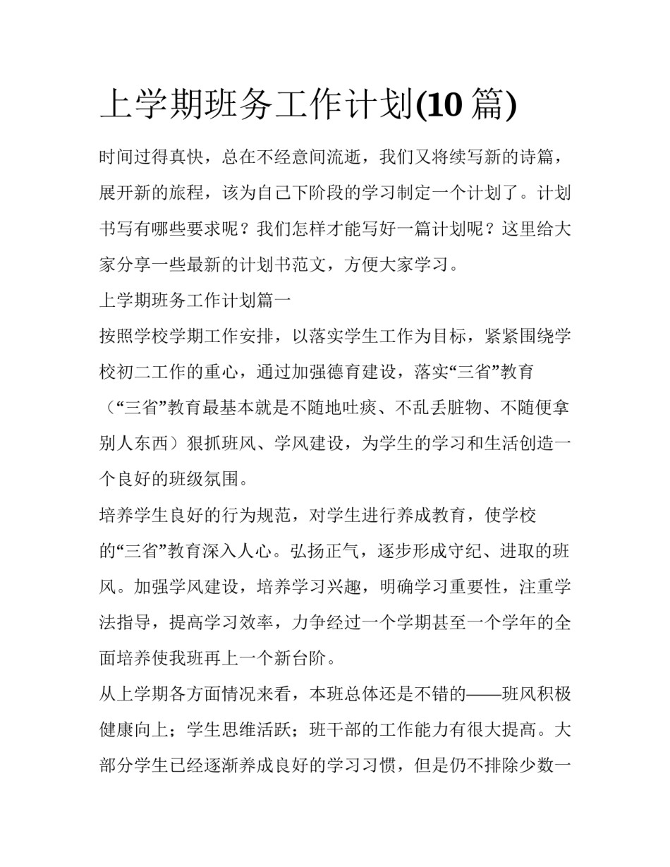 上学期班务工作计划(10篇)_第1页