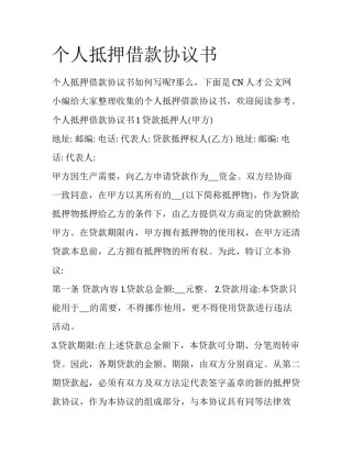 个人抵押借款协议书