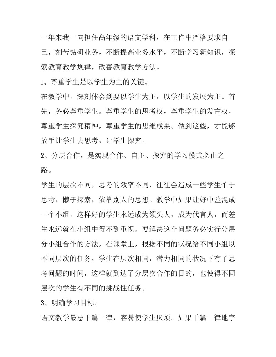 小学语文教师班主任述职报告(大全11篇)_第2页