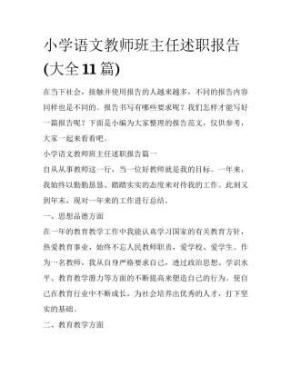 小学语文教师班主任述职报告(大全11篇)