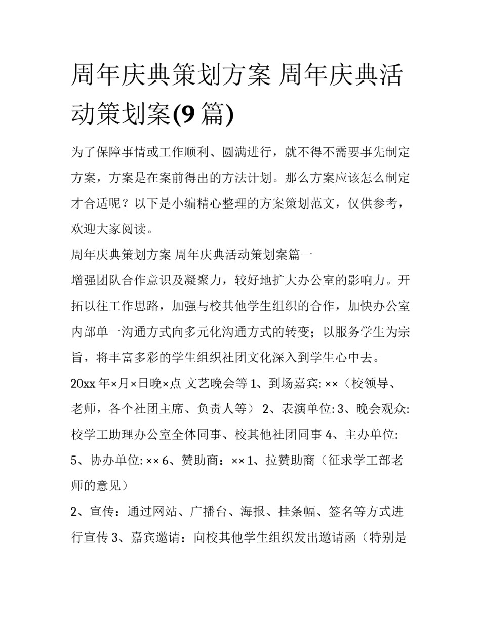 周年庆典策划方案 周年庆典活动策划案(9篇)_第1页